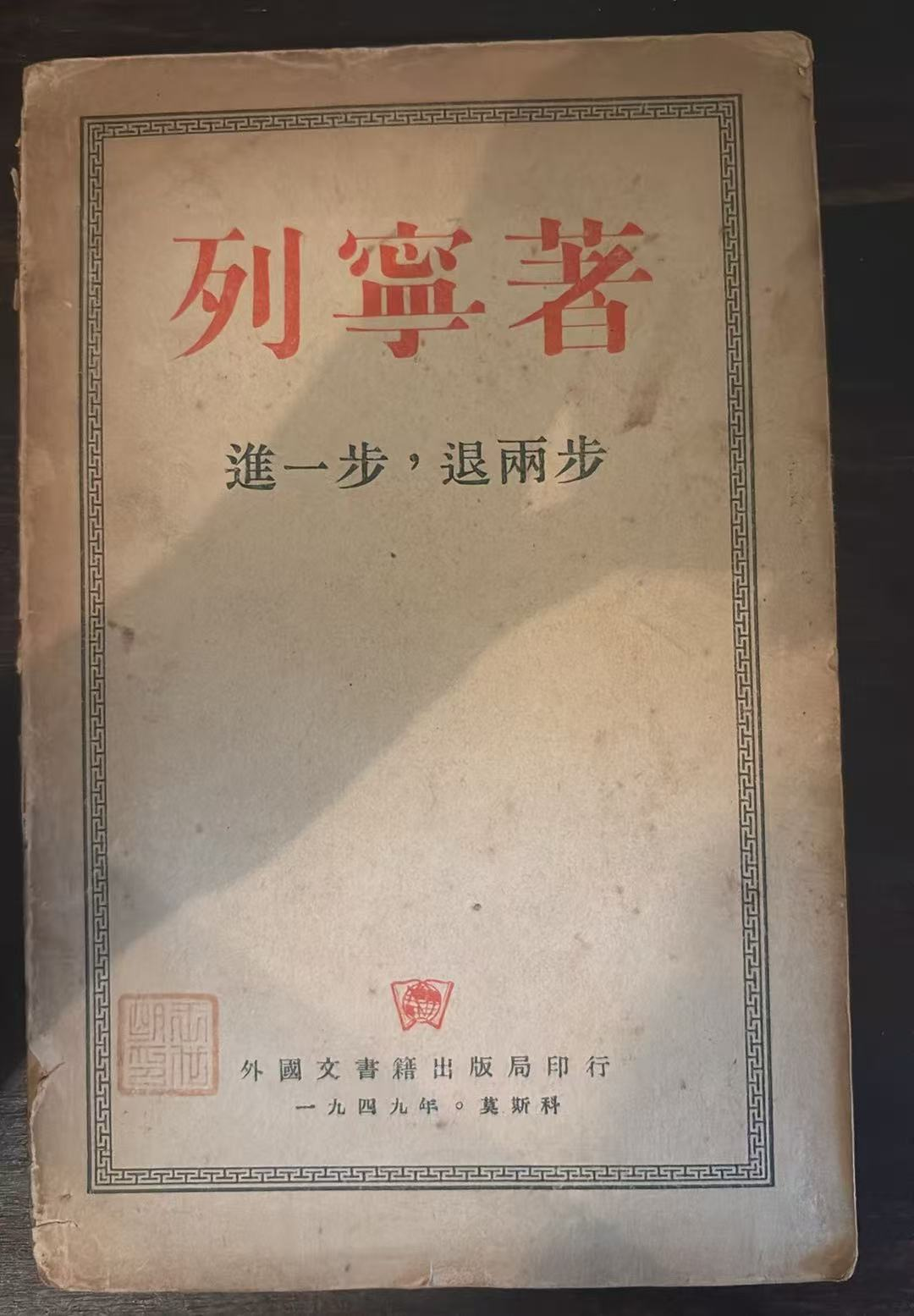 列宁著 进一步，退两步