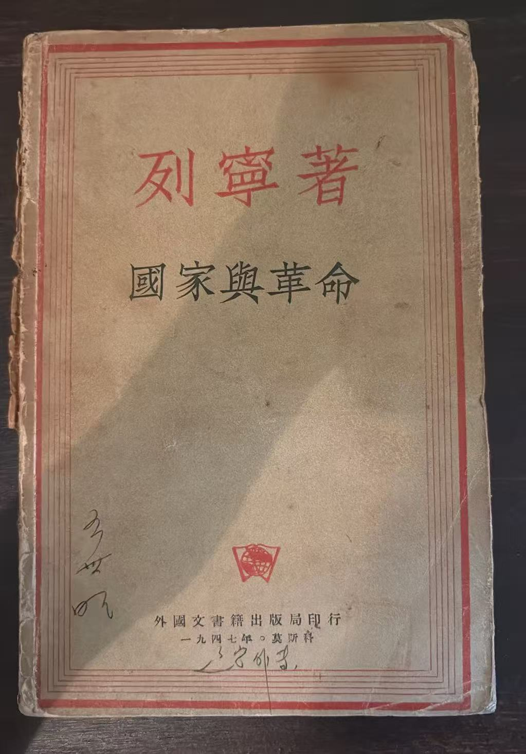 列宁著 国家与革命