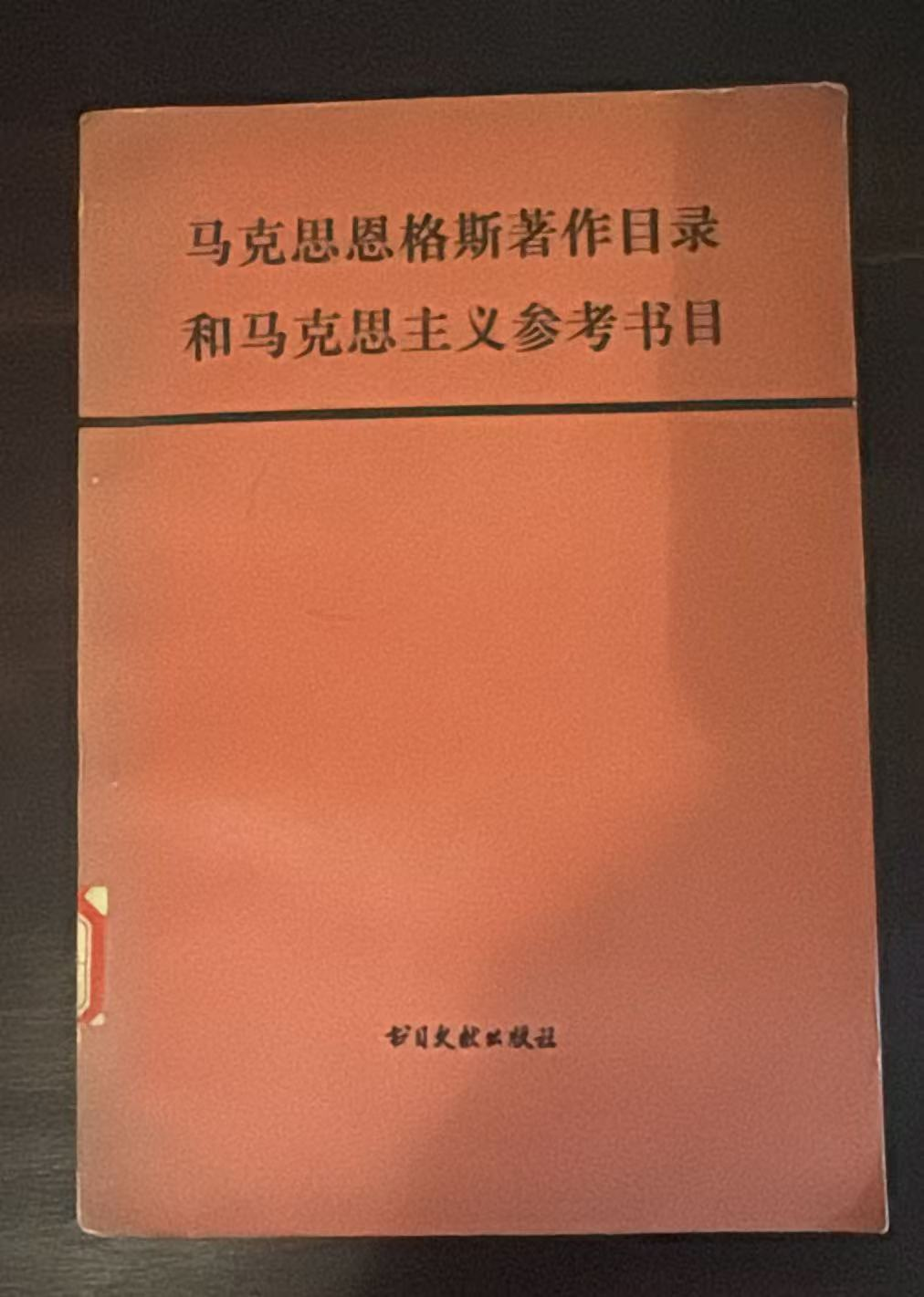 马克思恩格斯著作目录和马克思主义参考书目