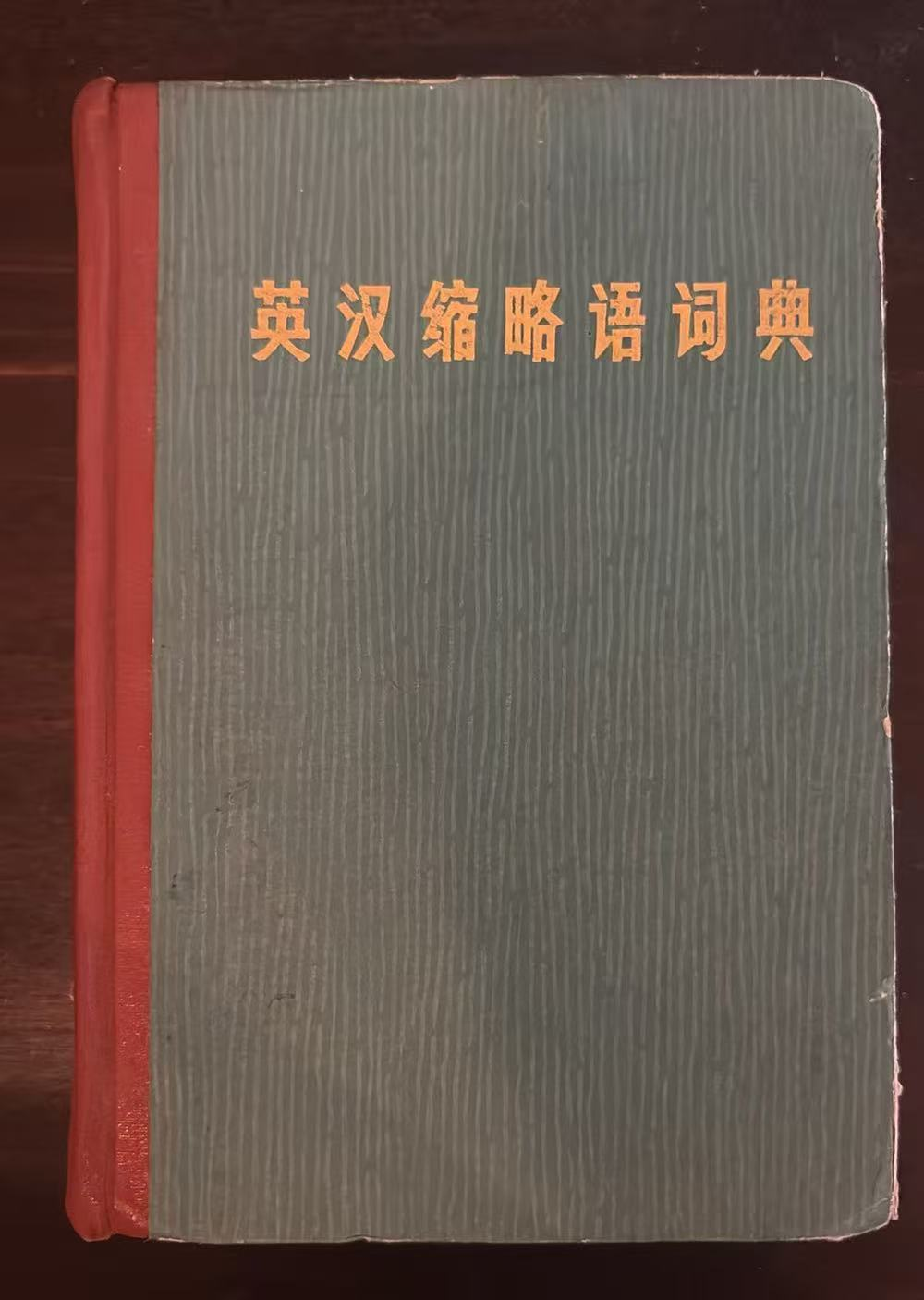 英汉缩略语词典