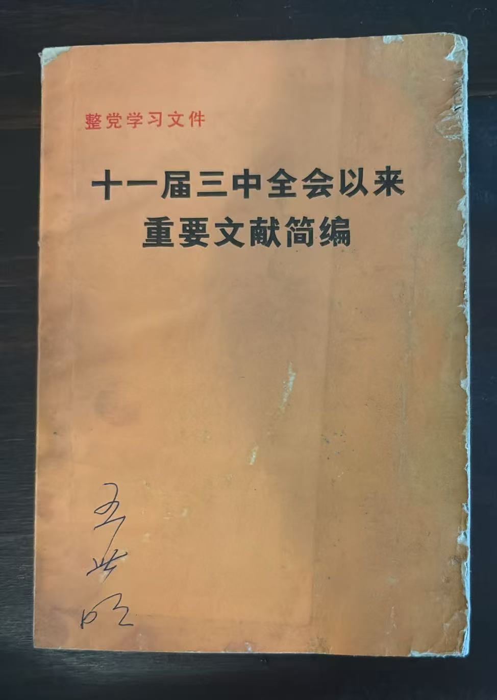 十一届三中全会以来重要文献简编