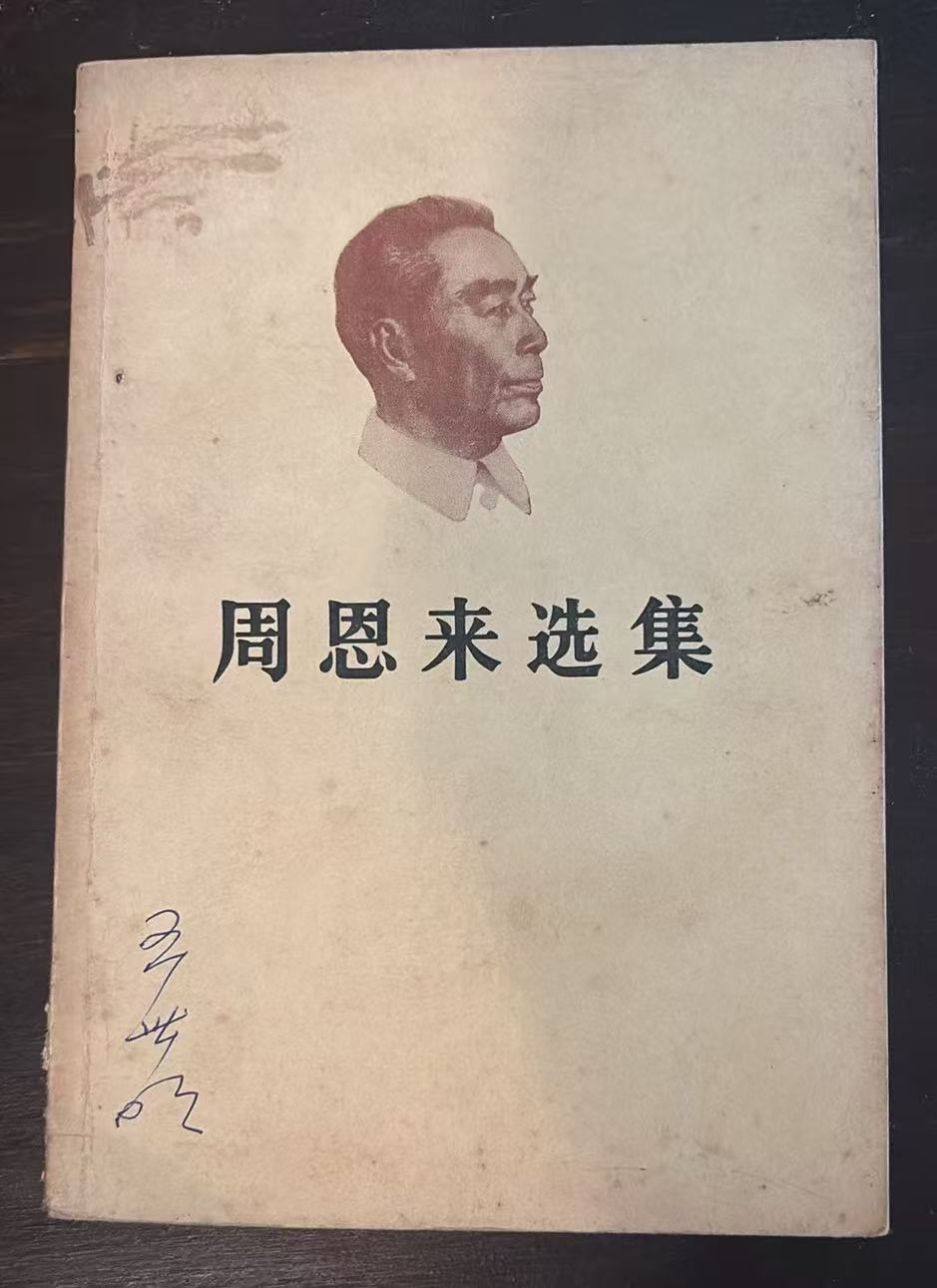 周恩来选集