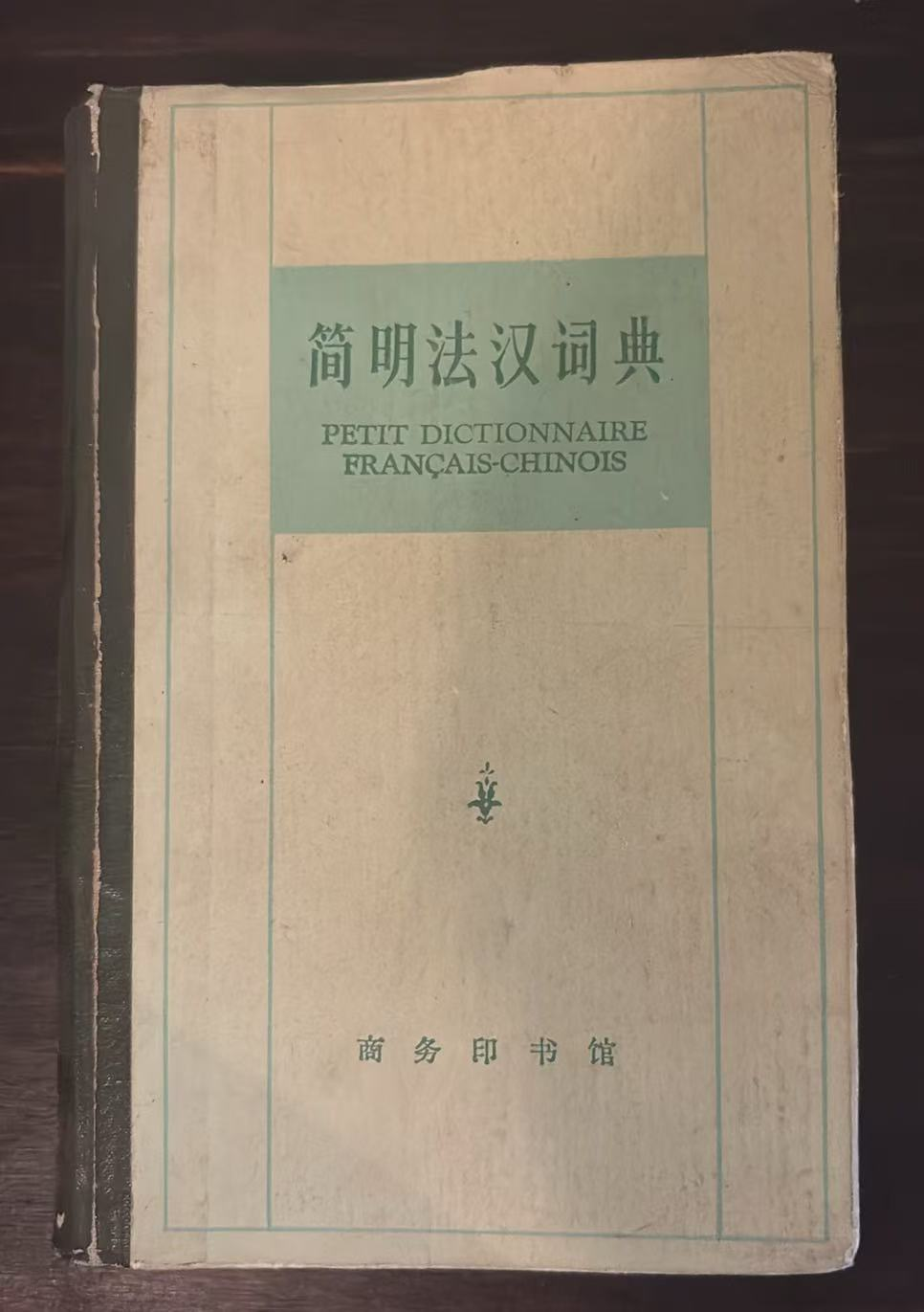 简明法汉词典
