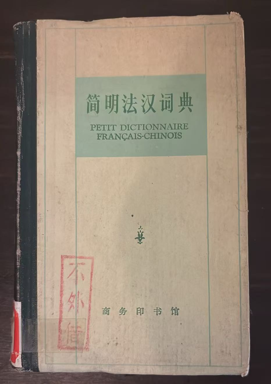 简明法汉词典