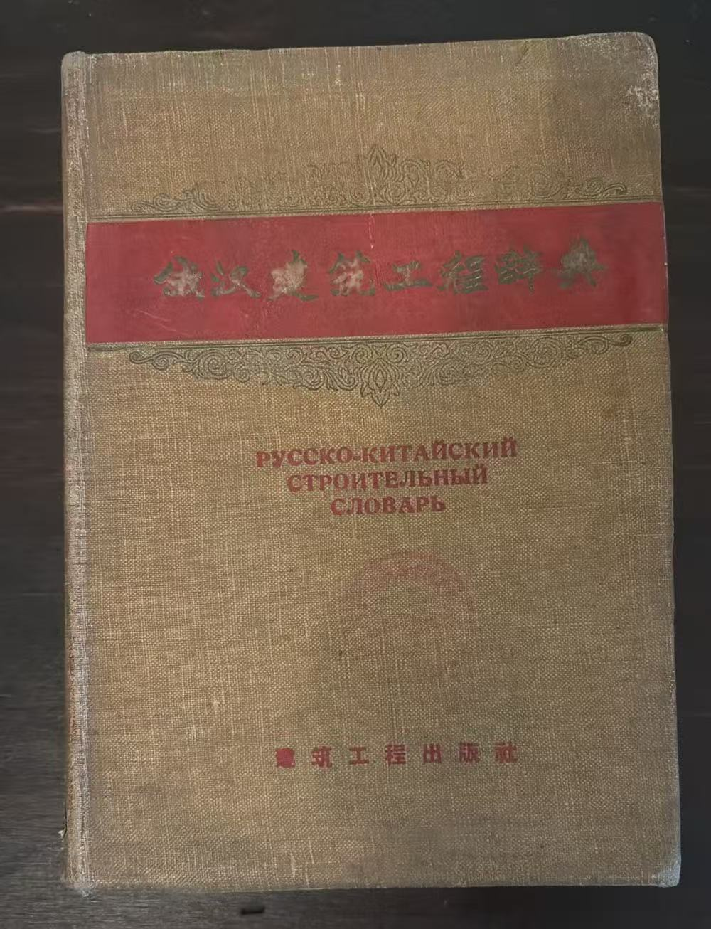 俄汉建筑工程辞典