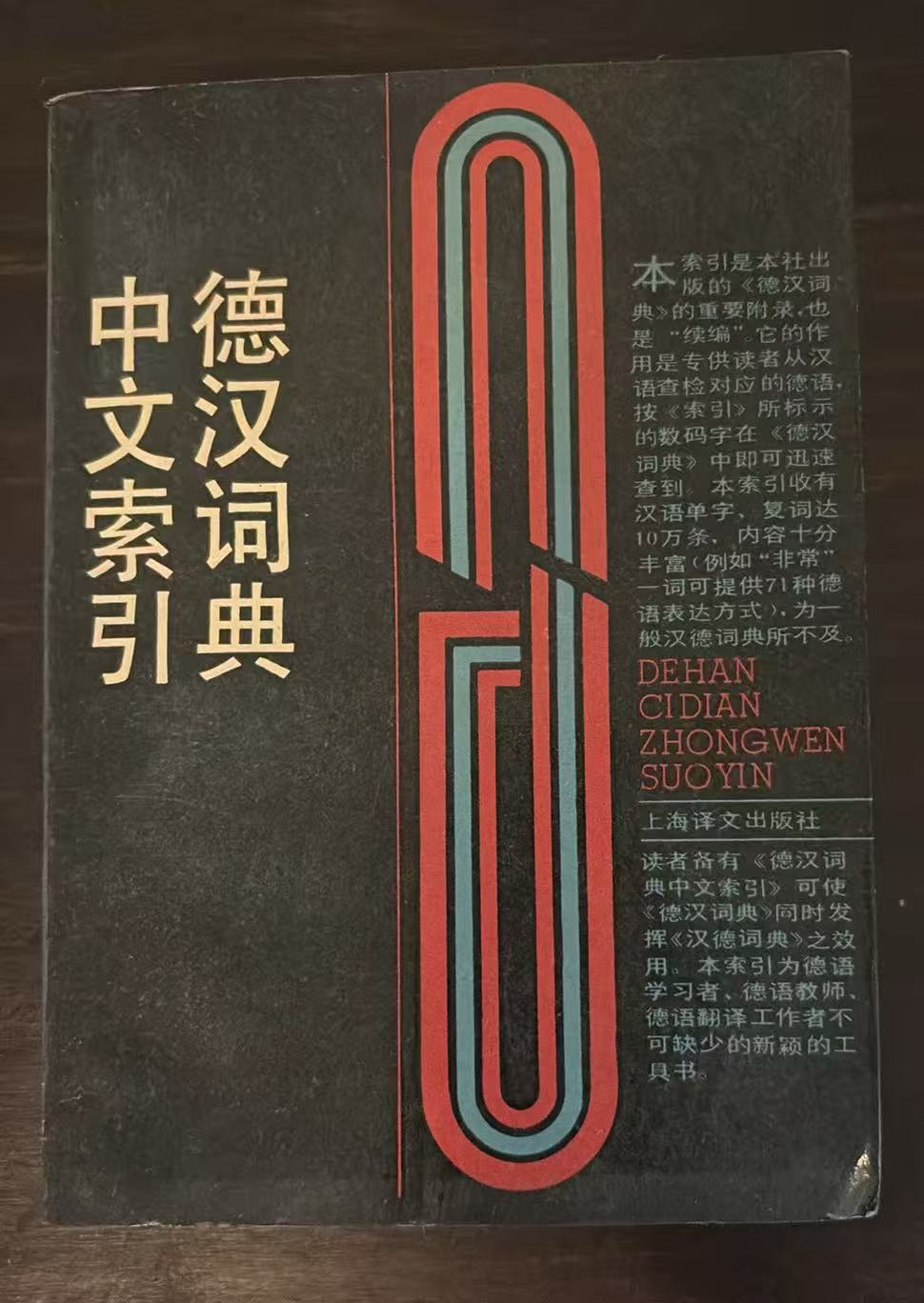 德汉词典中文索引