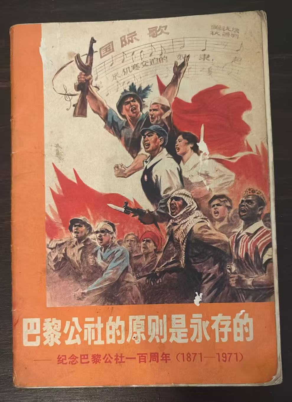 巴黎公社的原则是永存的——纪念巴黎公社一百年（1871——1971）