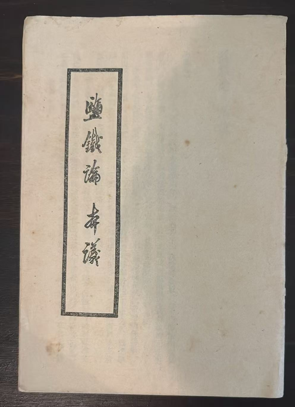 盐铁论 本议