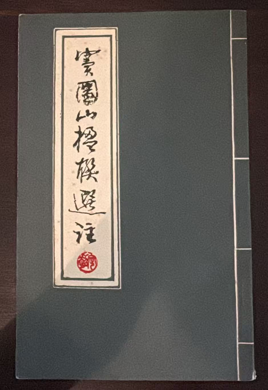 窦团山楹槔選注
