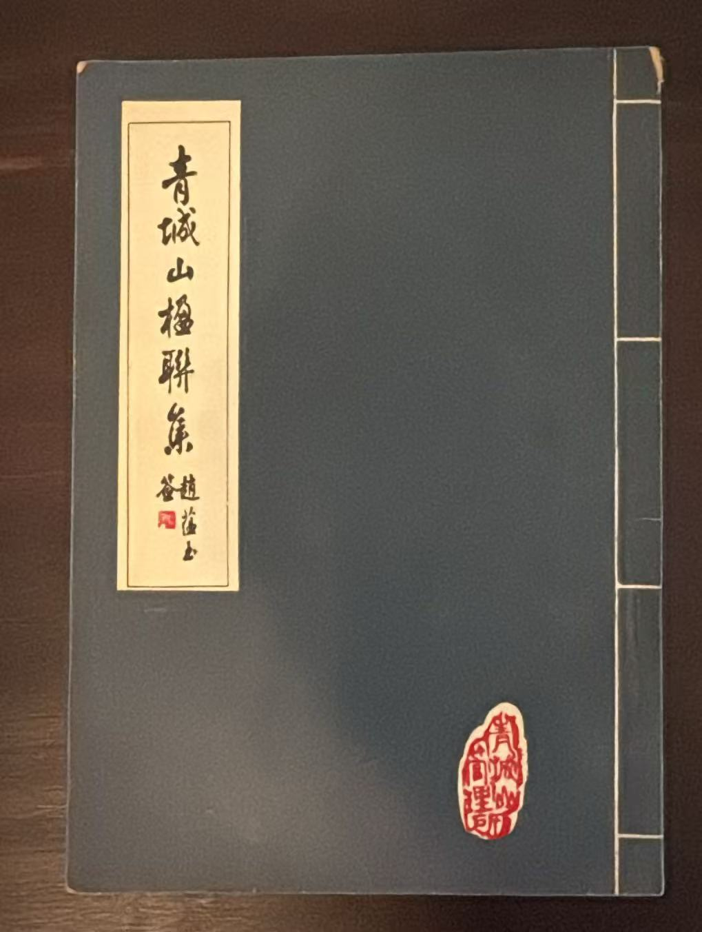 青城山楹联集