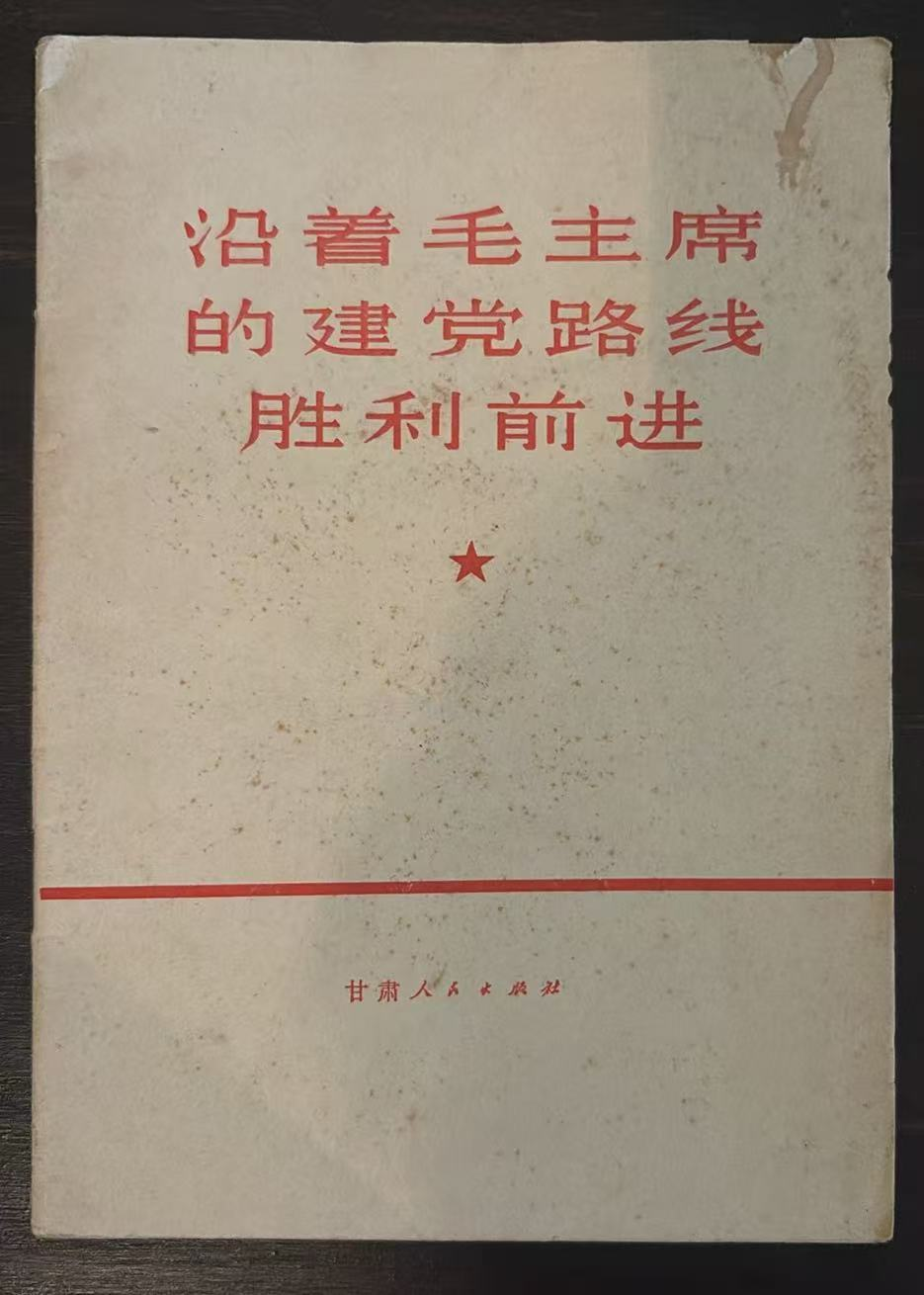 沿着毛主席的建党路线胜利前进