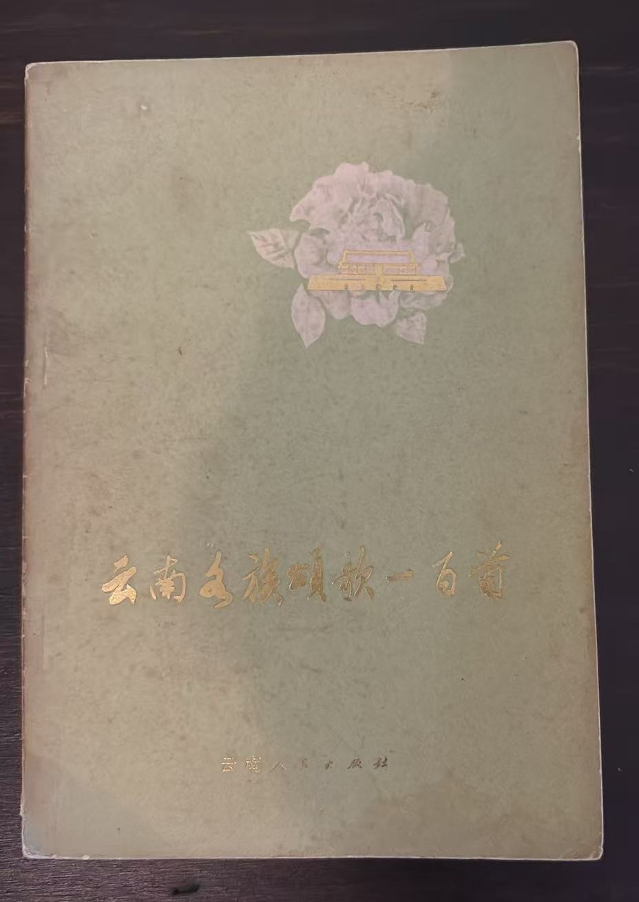 云南各族颂歌一百首