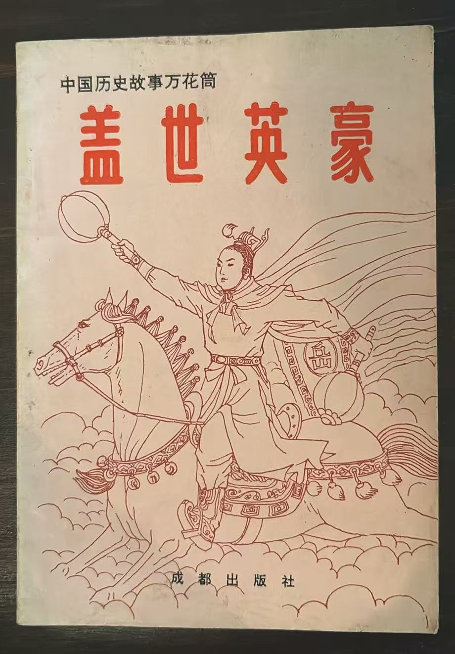 盖世英豪