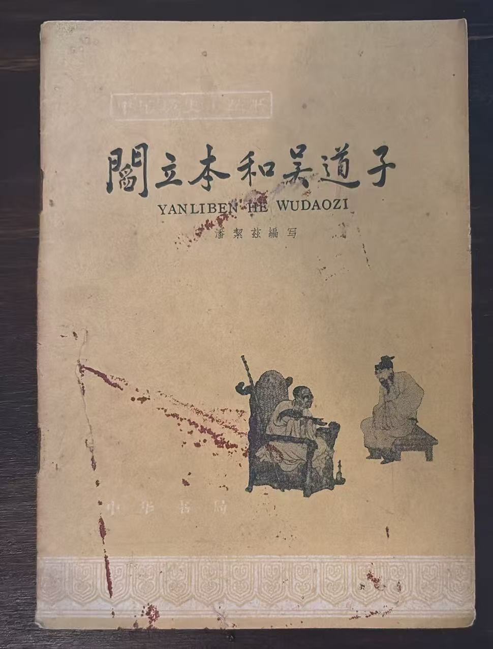 阎立本和吴道子