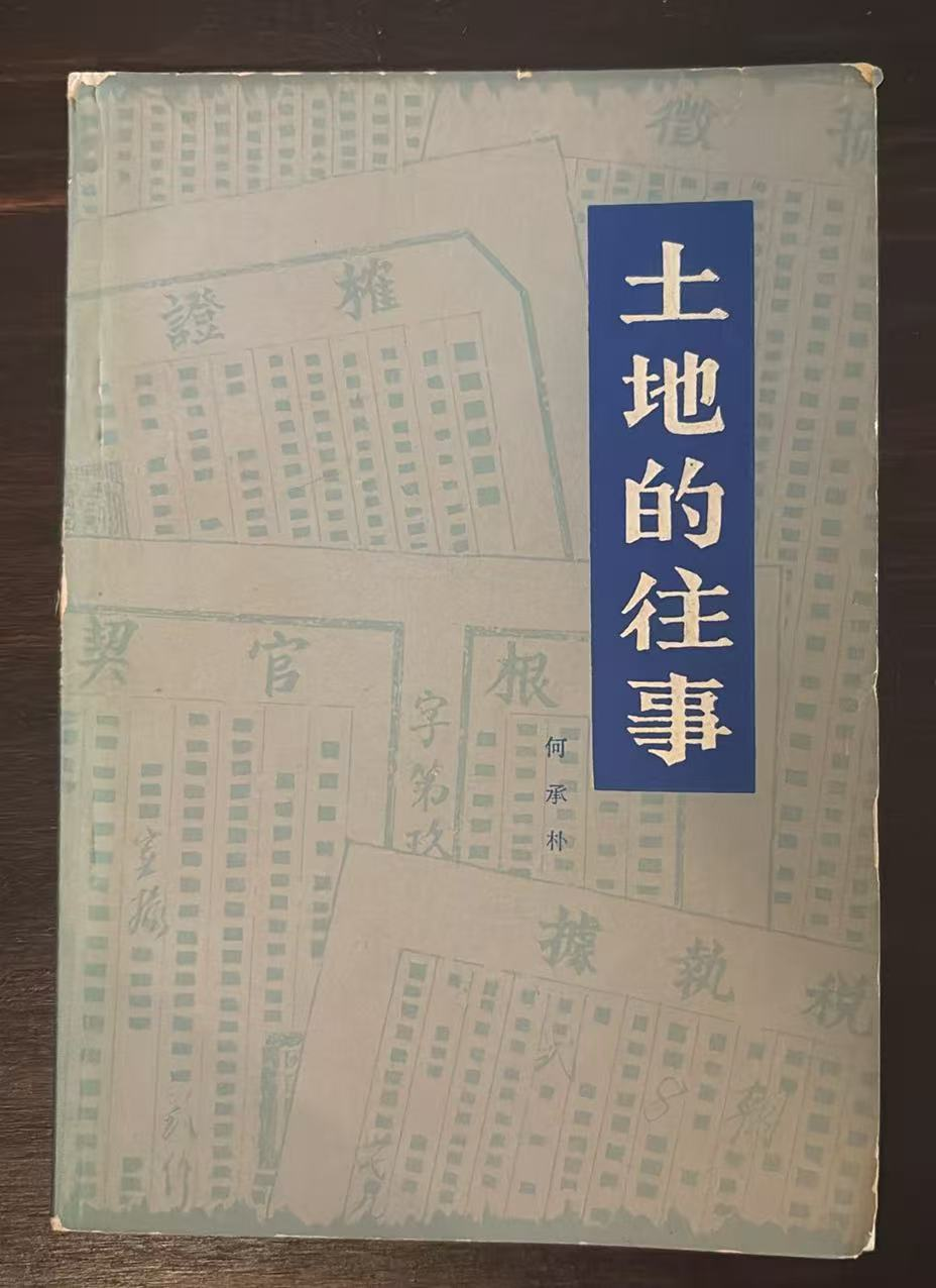土地的往事