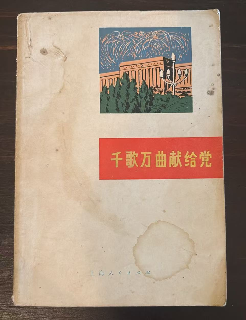 千歌万曲献给党
