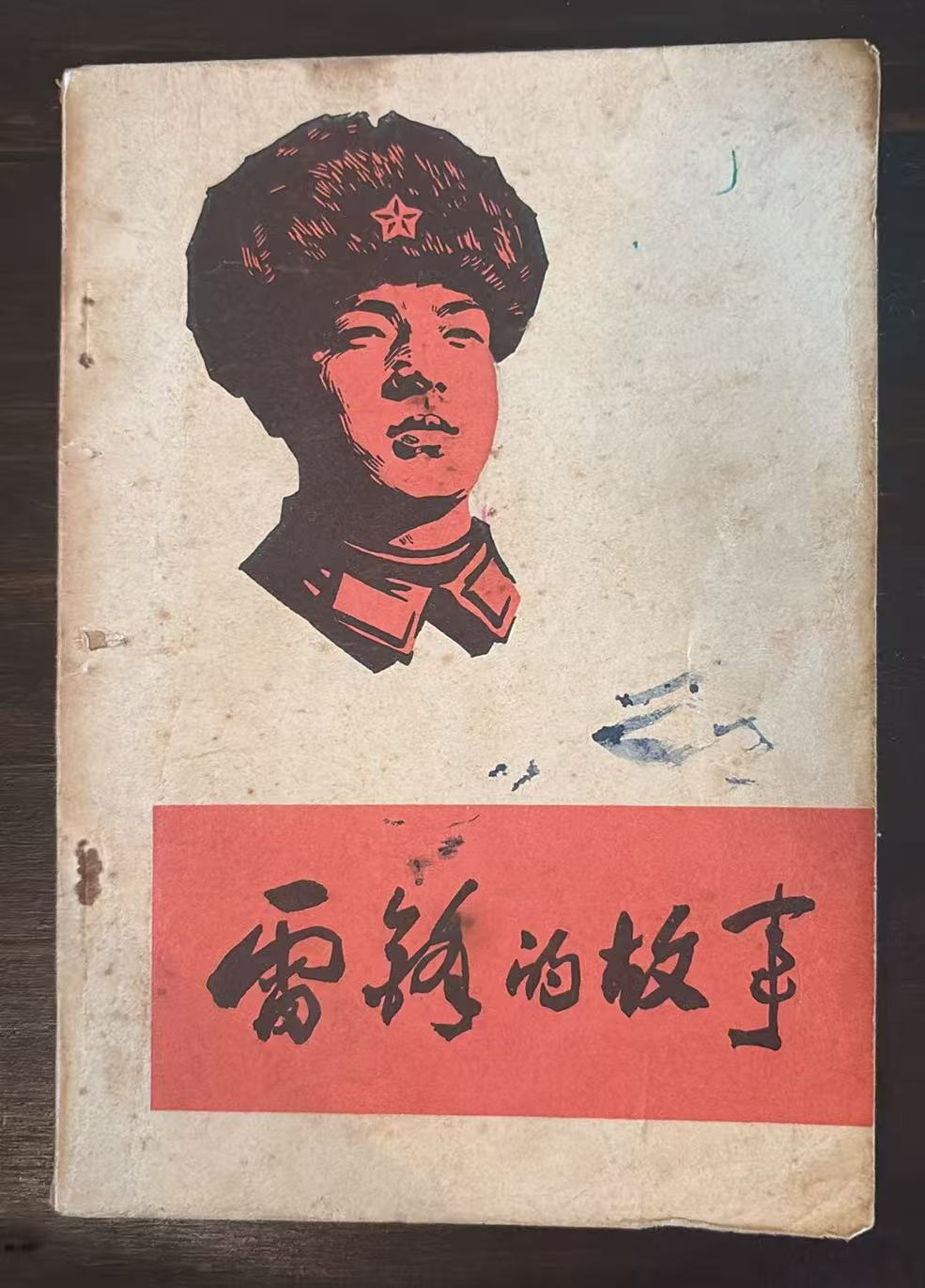 雷锋的故事