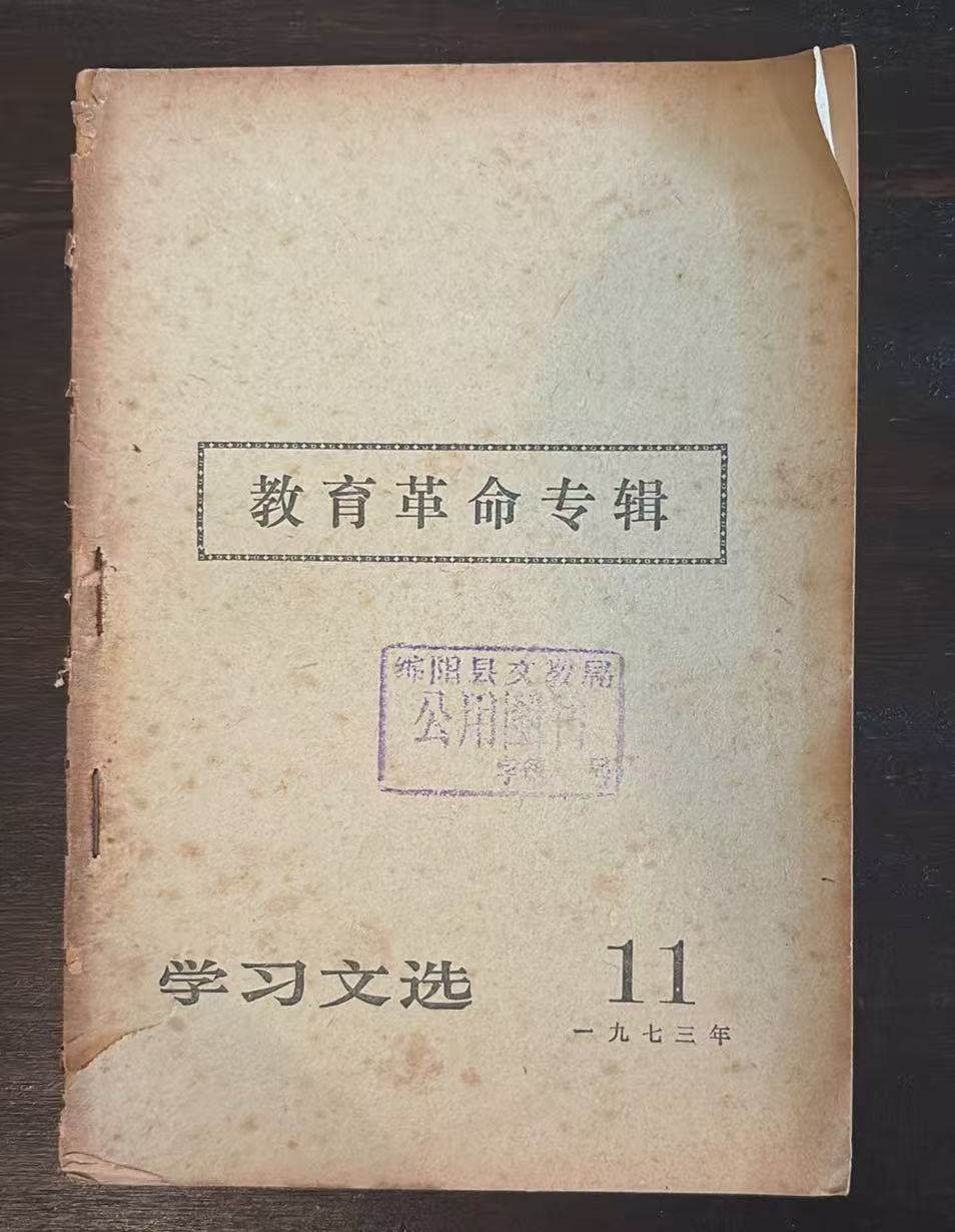 教育革命专辑