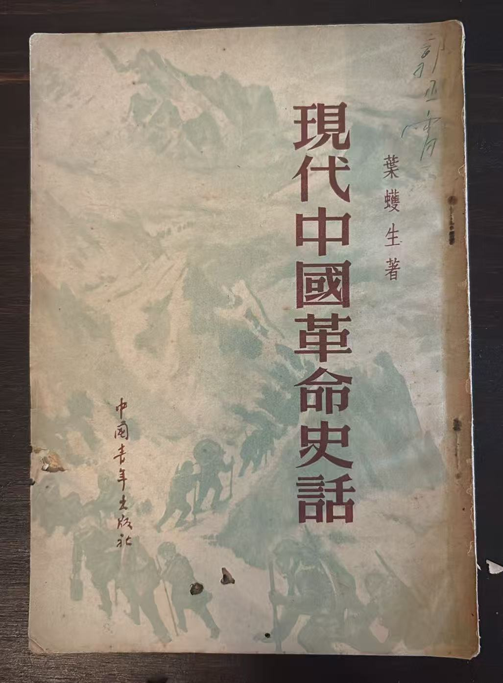 现代中国革命史话