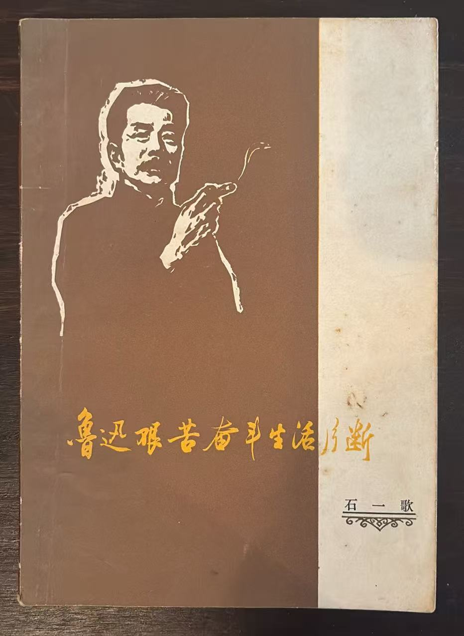 鲁迅艰苦奋斗生活片断