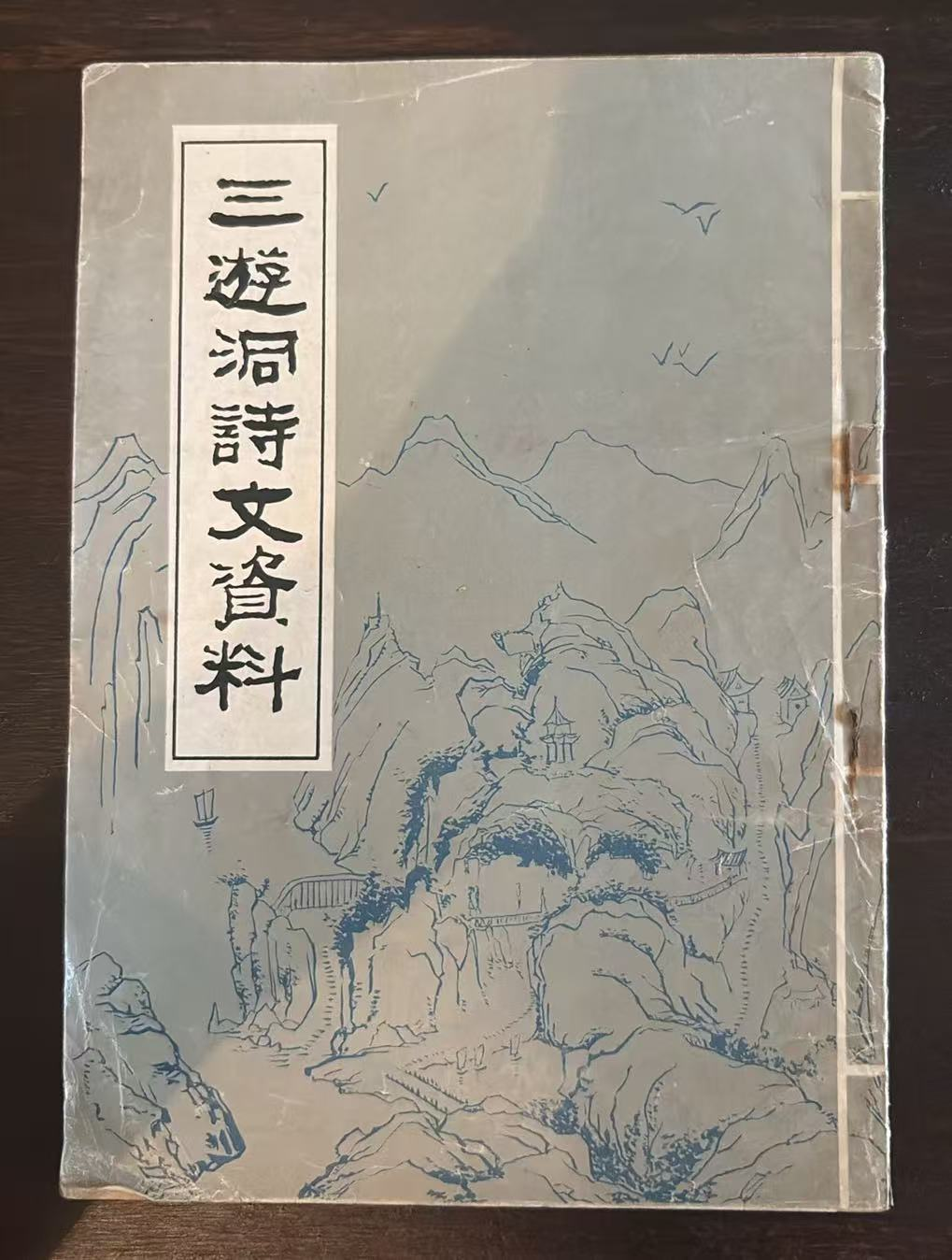 三游洞诗文资料