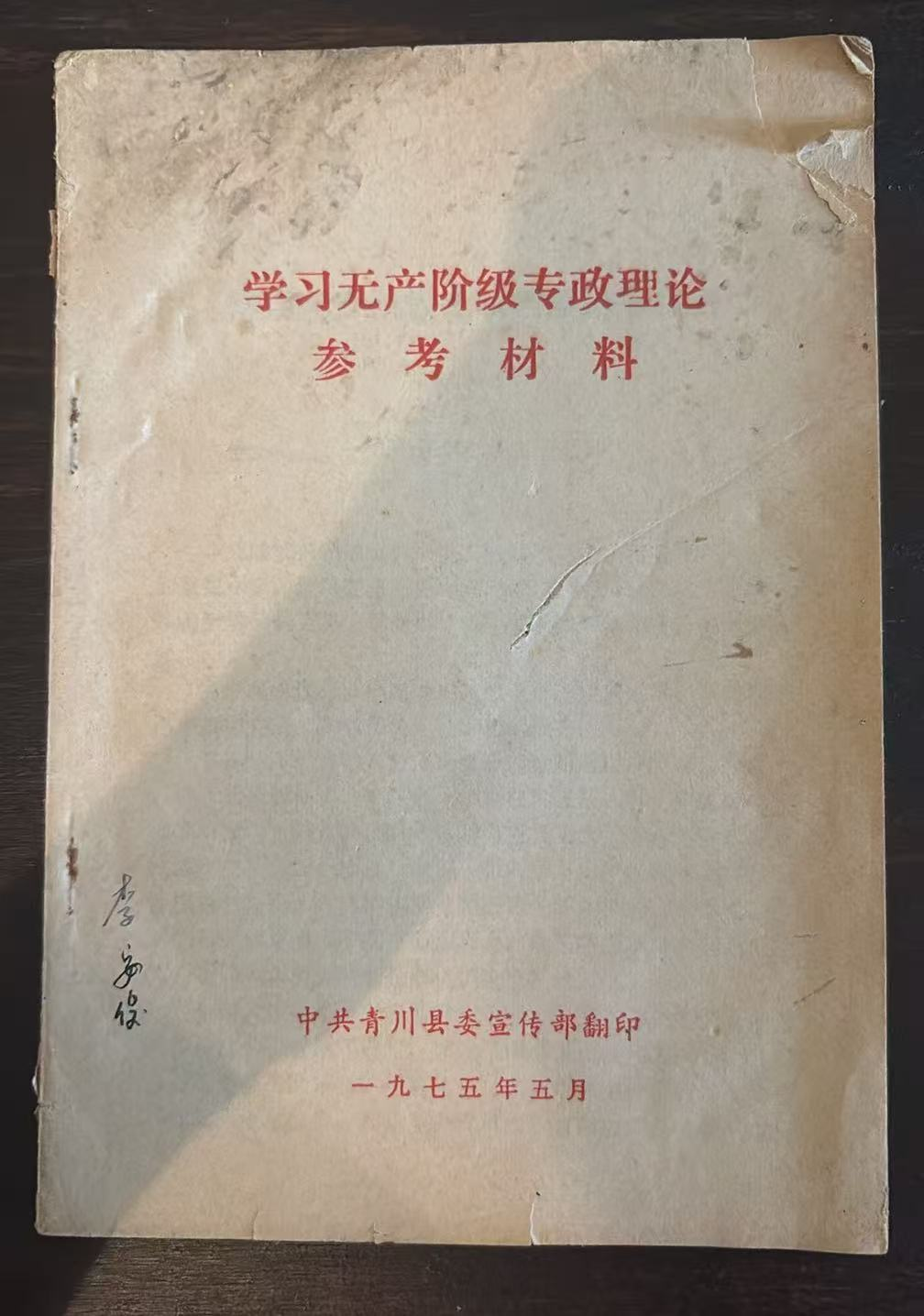 学习无产阶级专政理论参考材料