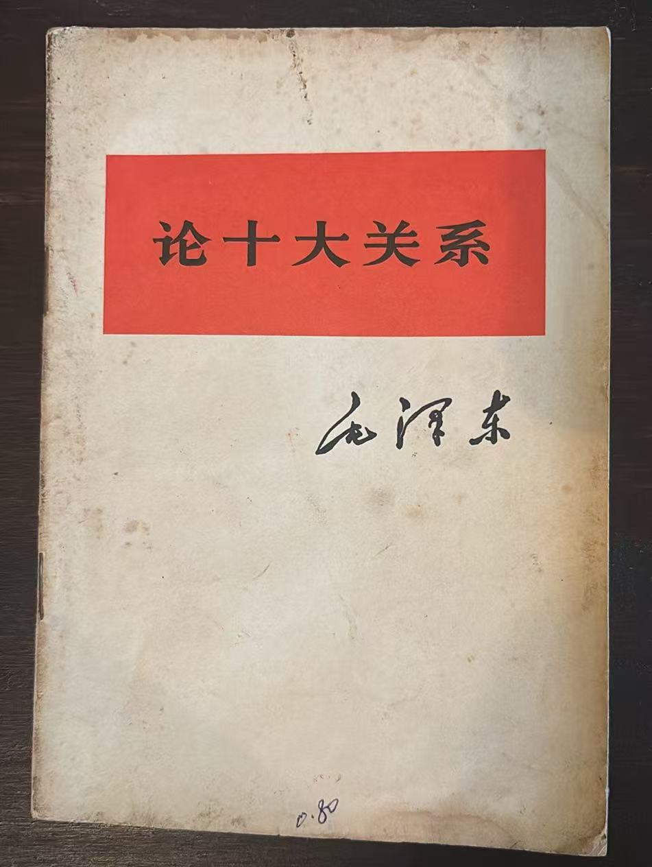 论十大关系