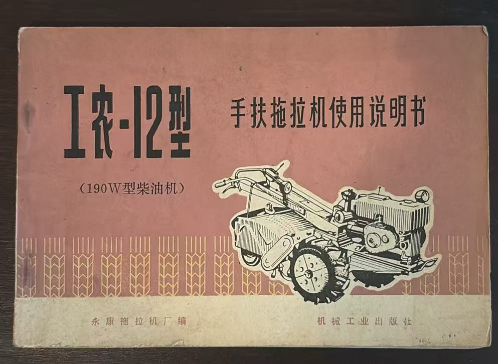 工农‑12型手扶拖拉机使用说明书