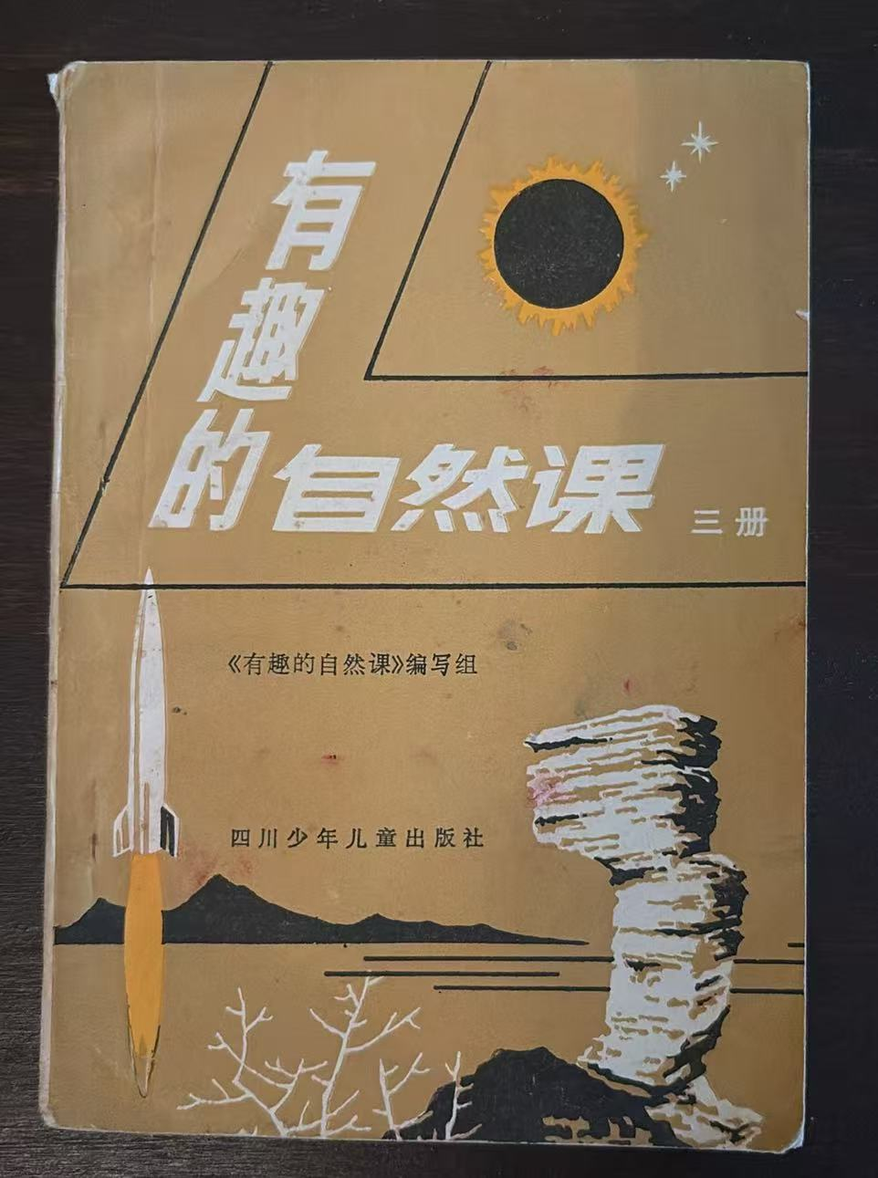 有趣的自然课 三册