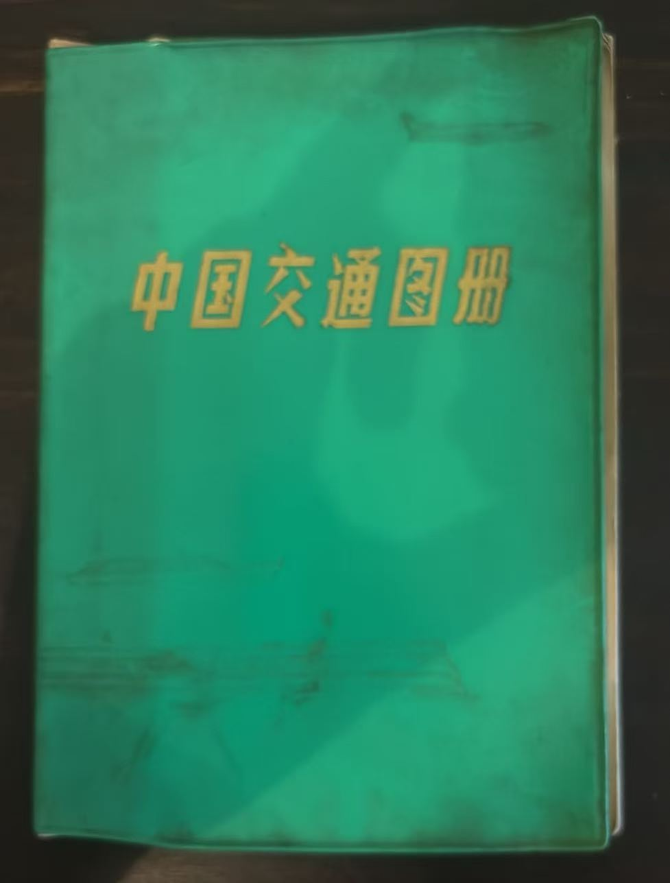 中国交通图册