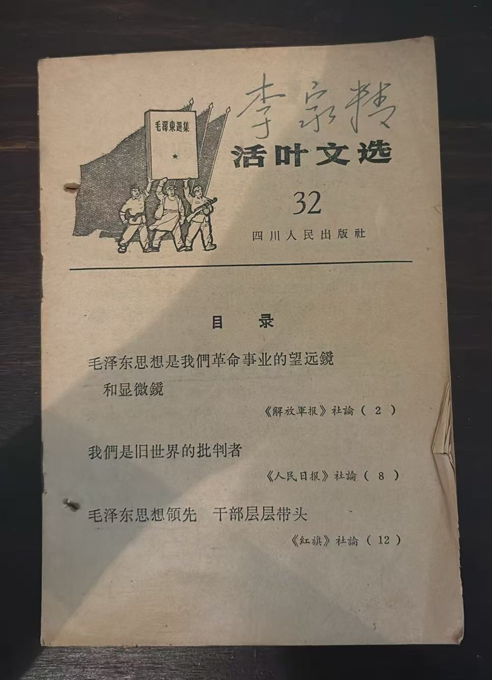 活页文选