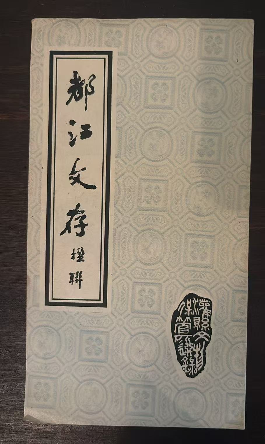 都江文存 楹联