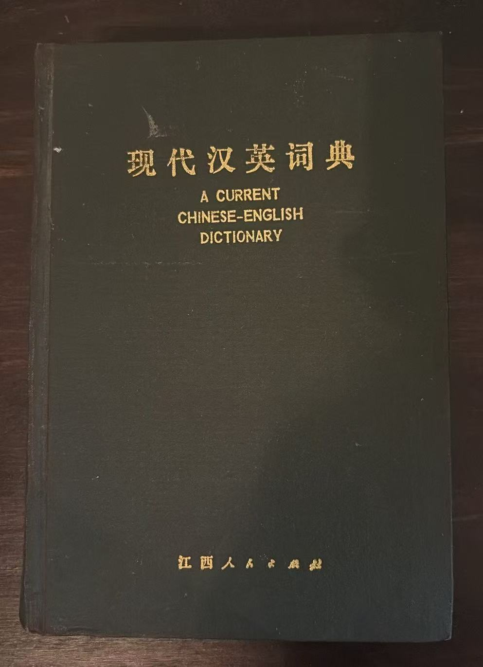 现代汉英词典