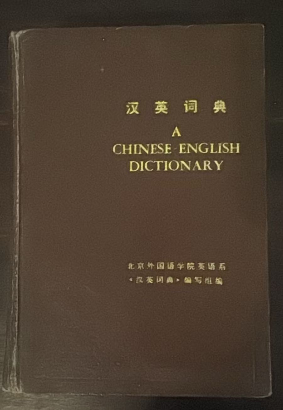 汉英词典