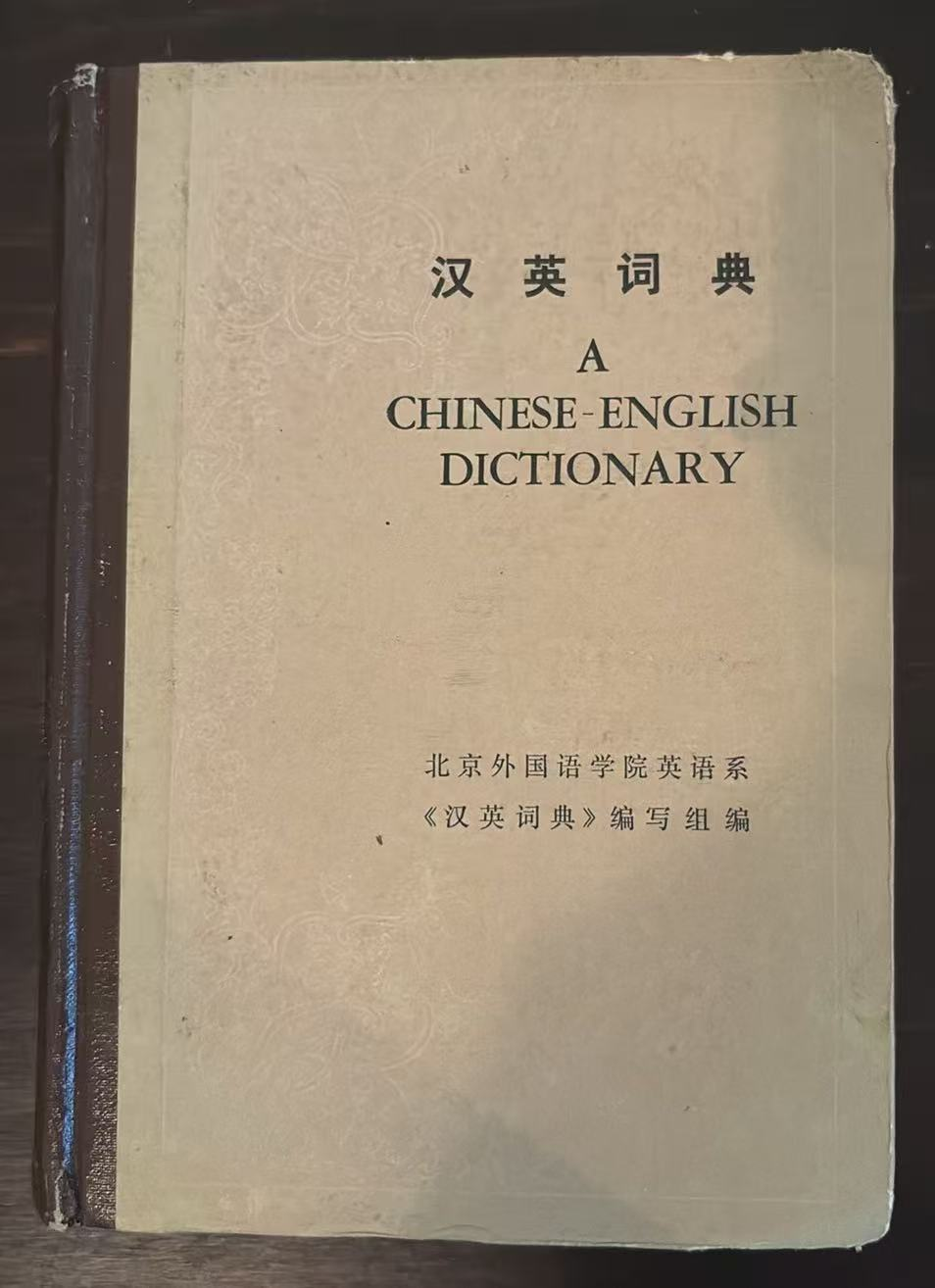 汉英词典
