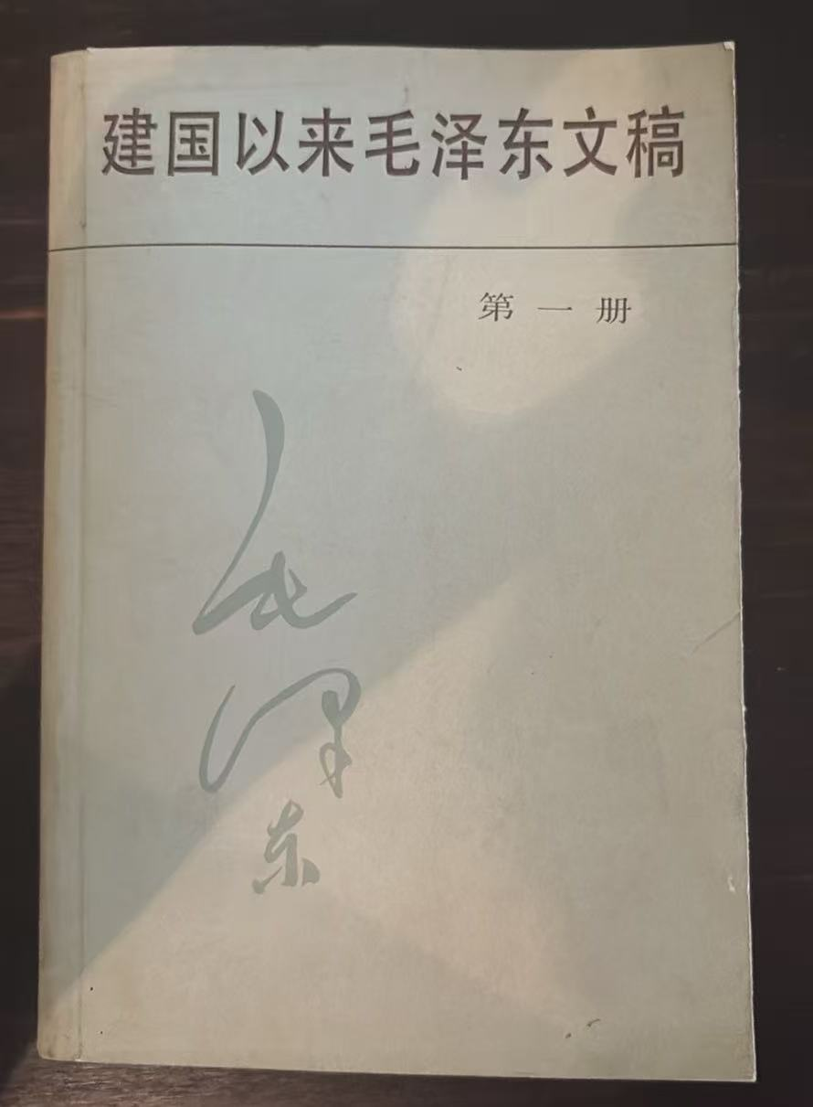 建国以来毛泽东文稿 第一册