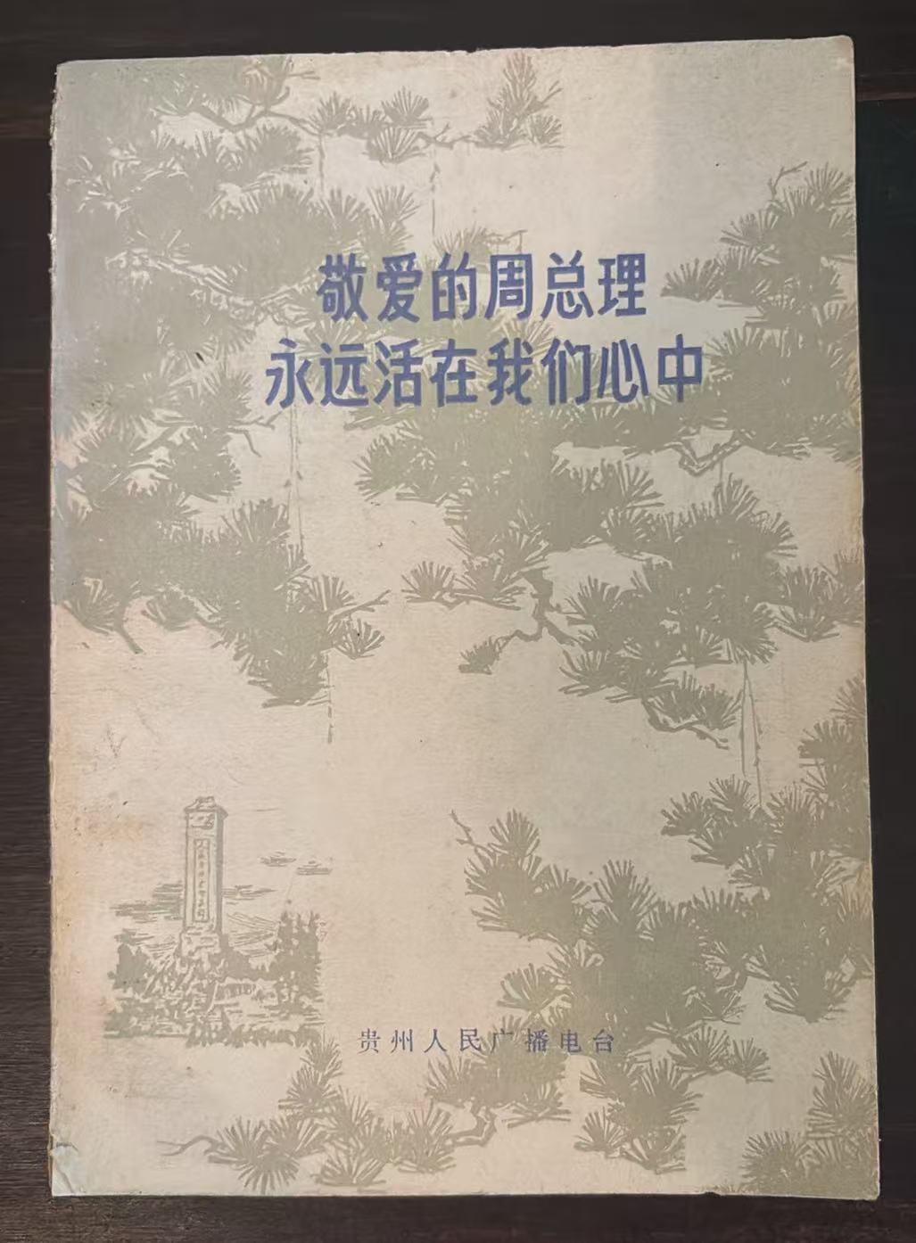 敬爱的周总理永远活在我们心中