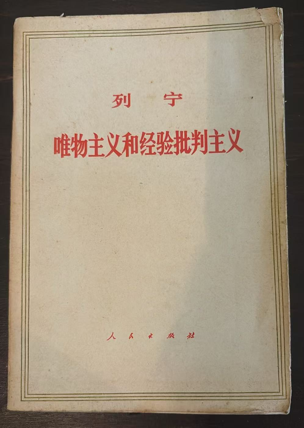 列宁 唯物主义和经验批判主义