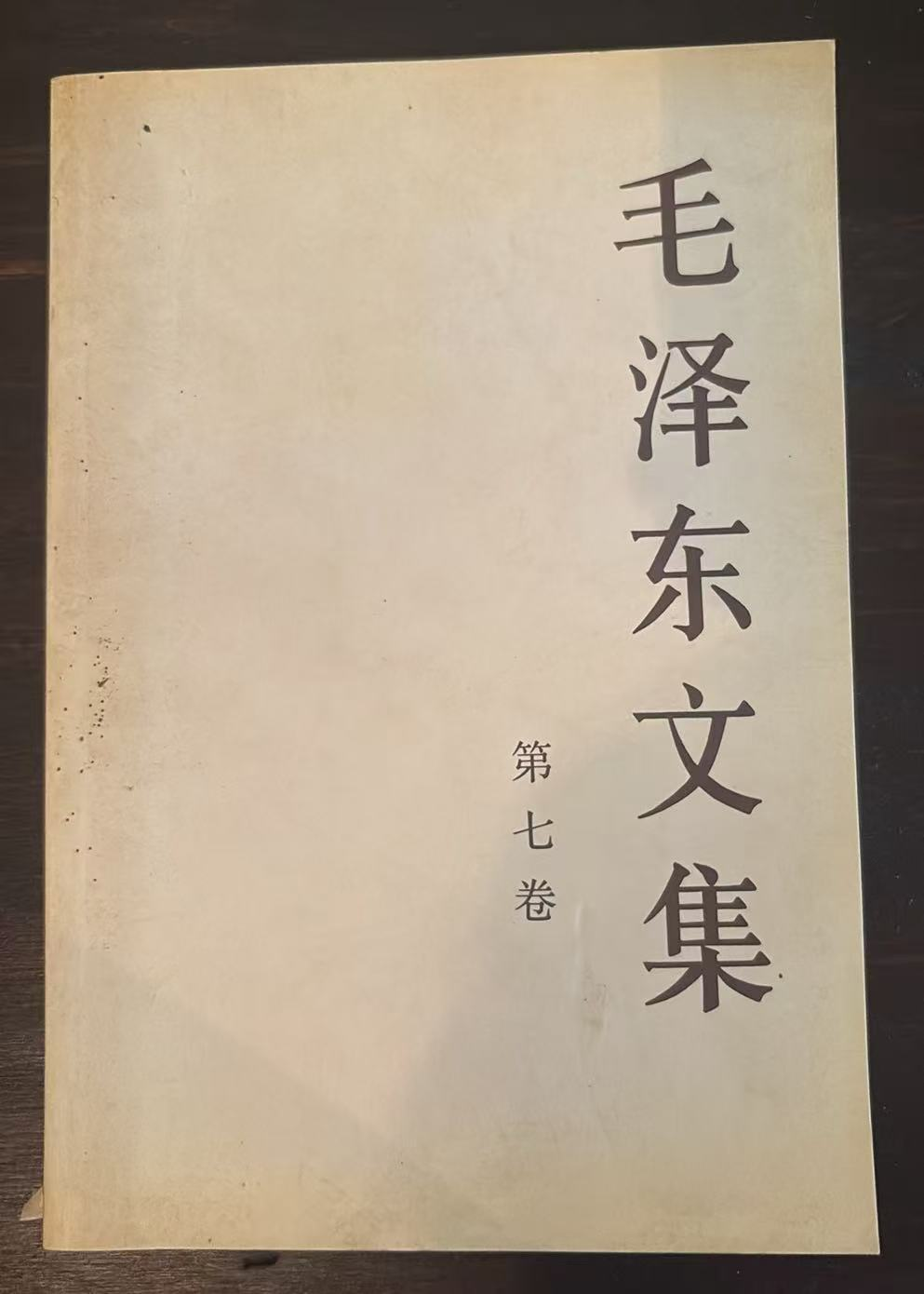 毛泽东文集 第七卷