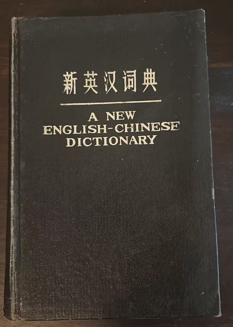 新英汉词典
