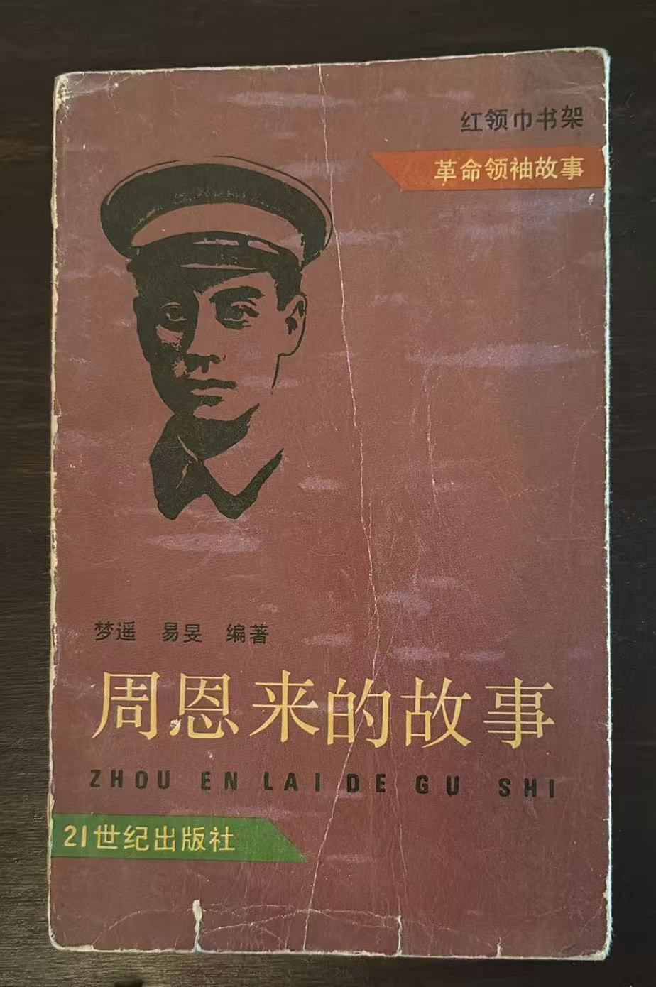 周恩来的故事
