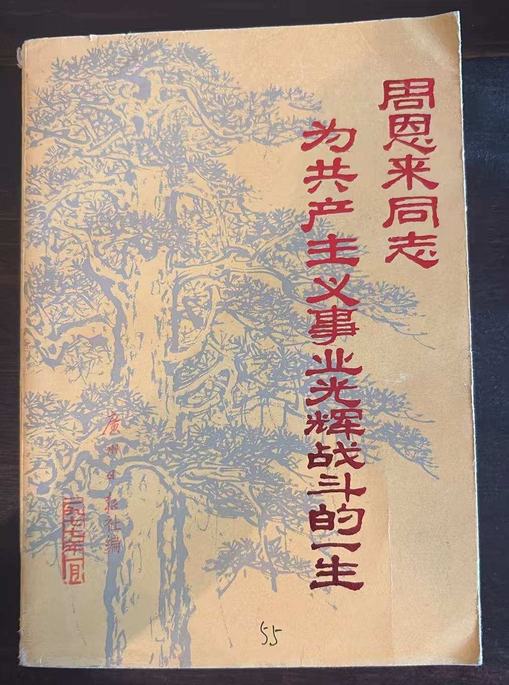周恩来同志为共产主义事业光辉战斗的一生
