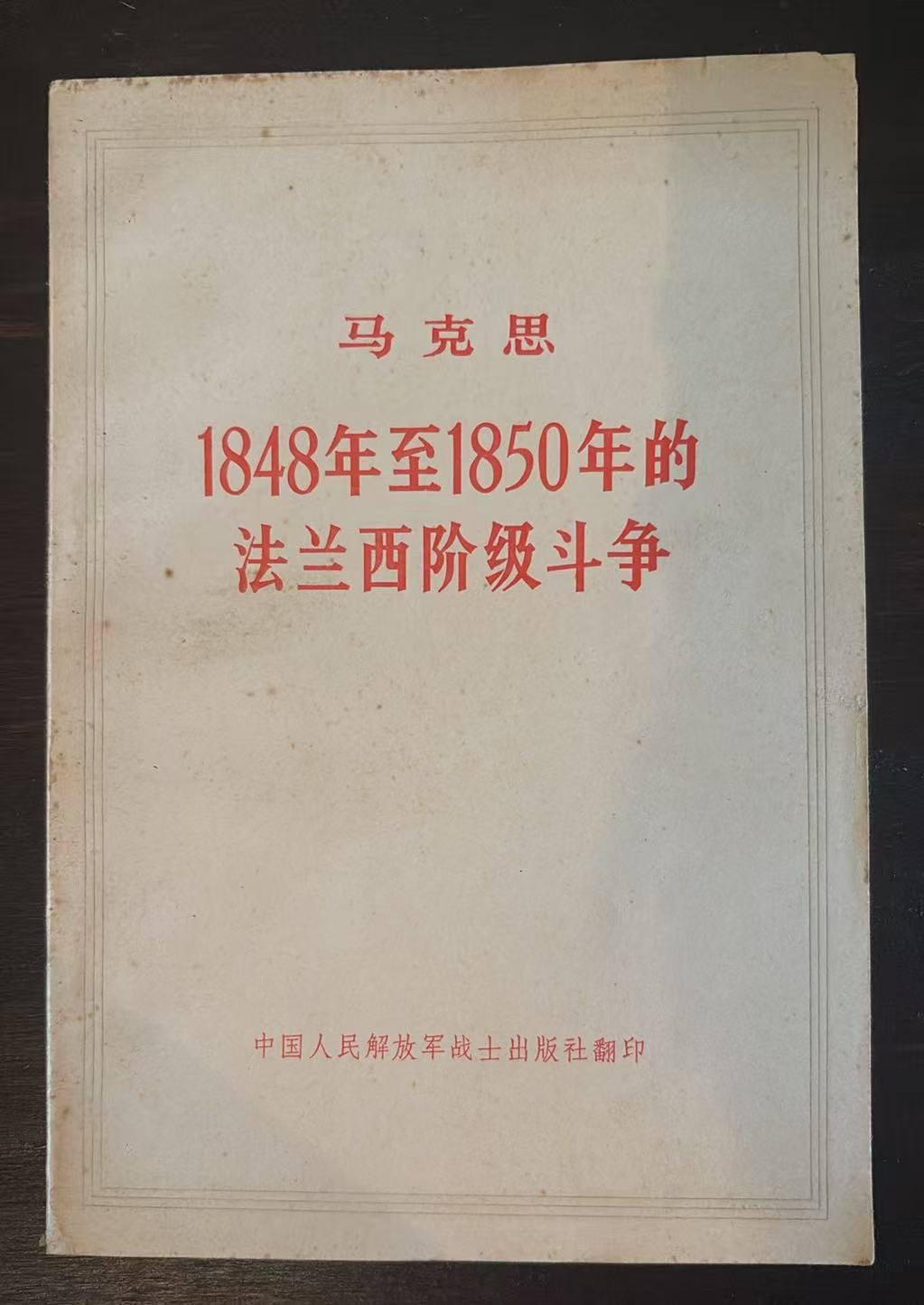 马克思 1848年至1850年的法兰西阶级斗争