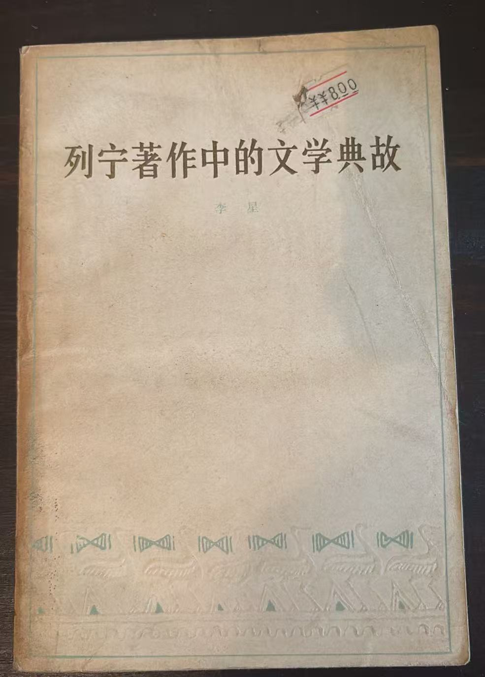 列宁著作中的文学典故