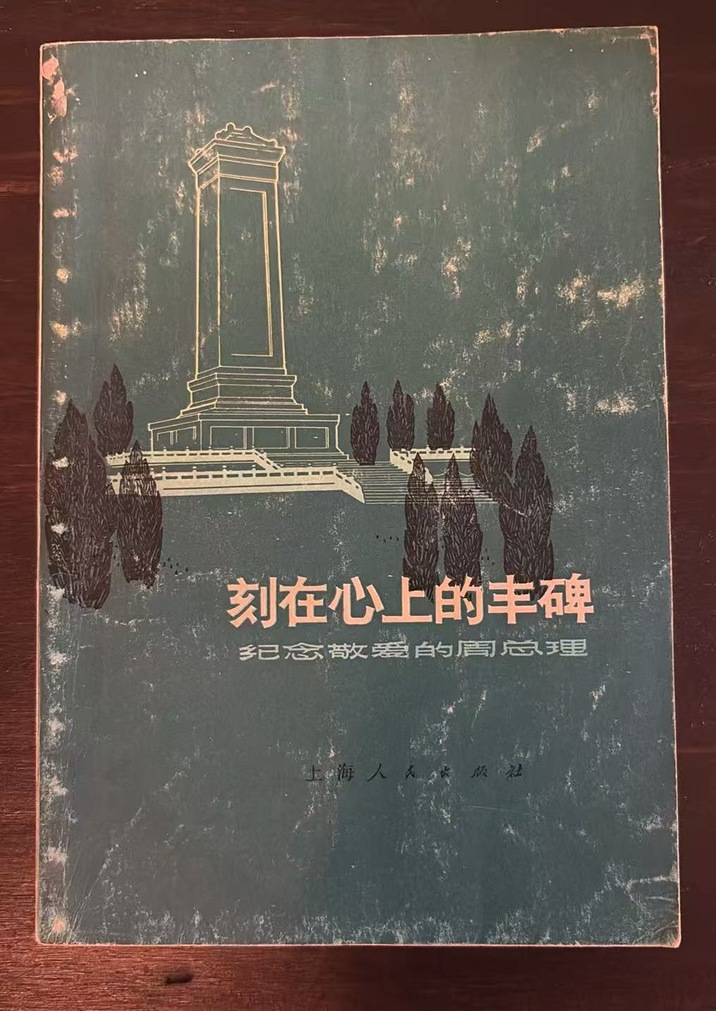 刻在心上的丰碑 纪念敬爱的周总理