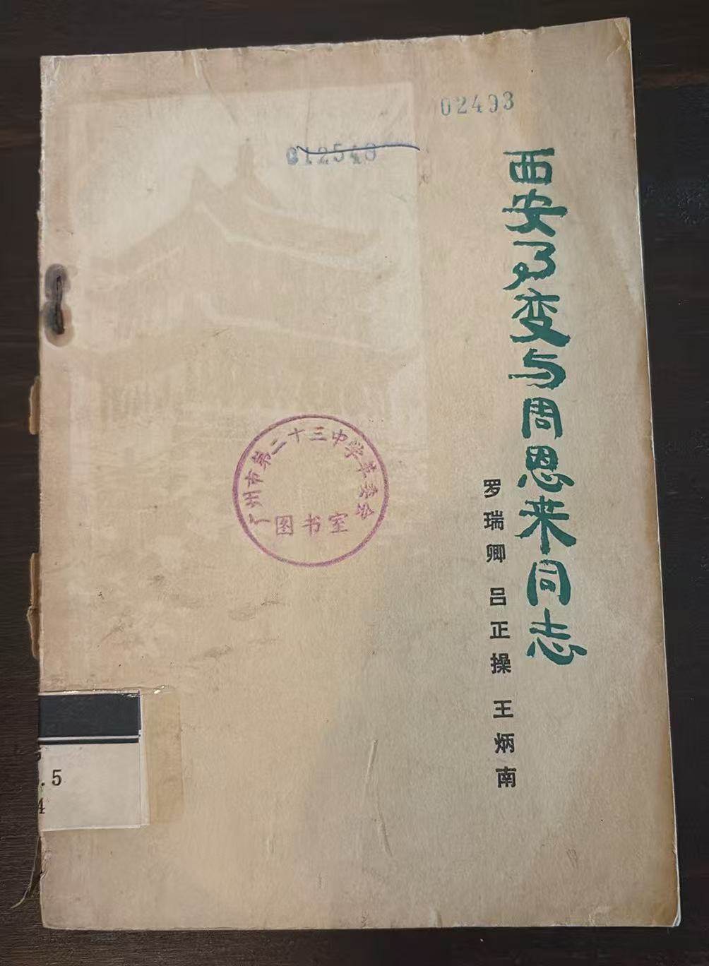 西安事变和周恩来同志