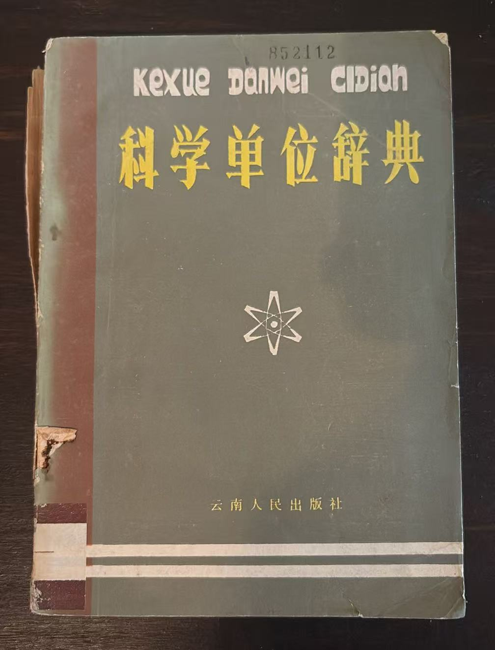 科学单位辞典