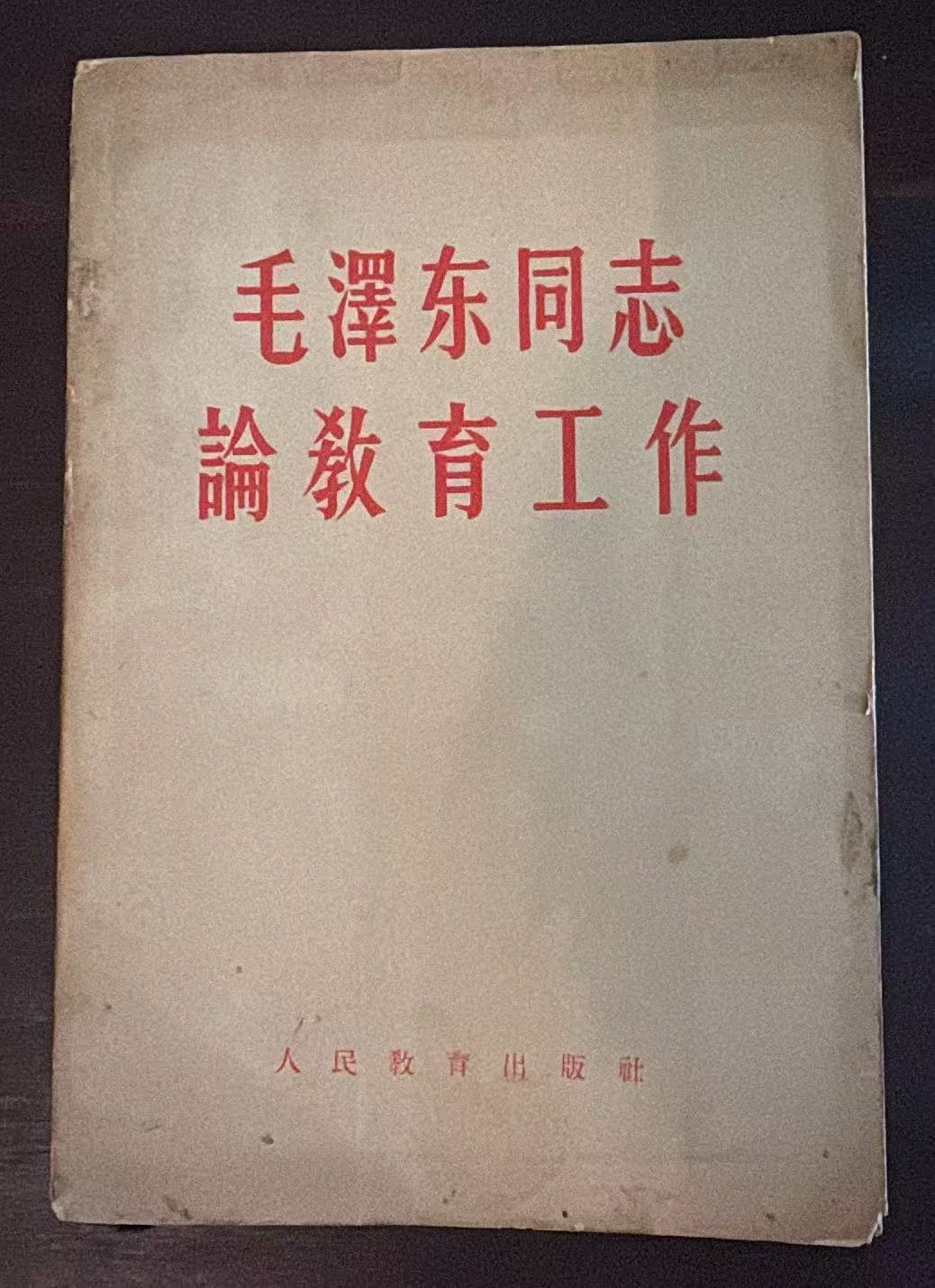 毛泽东同志论教育工作