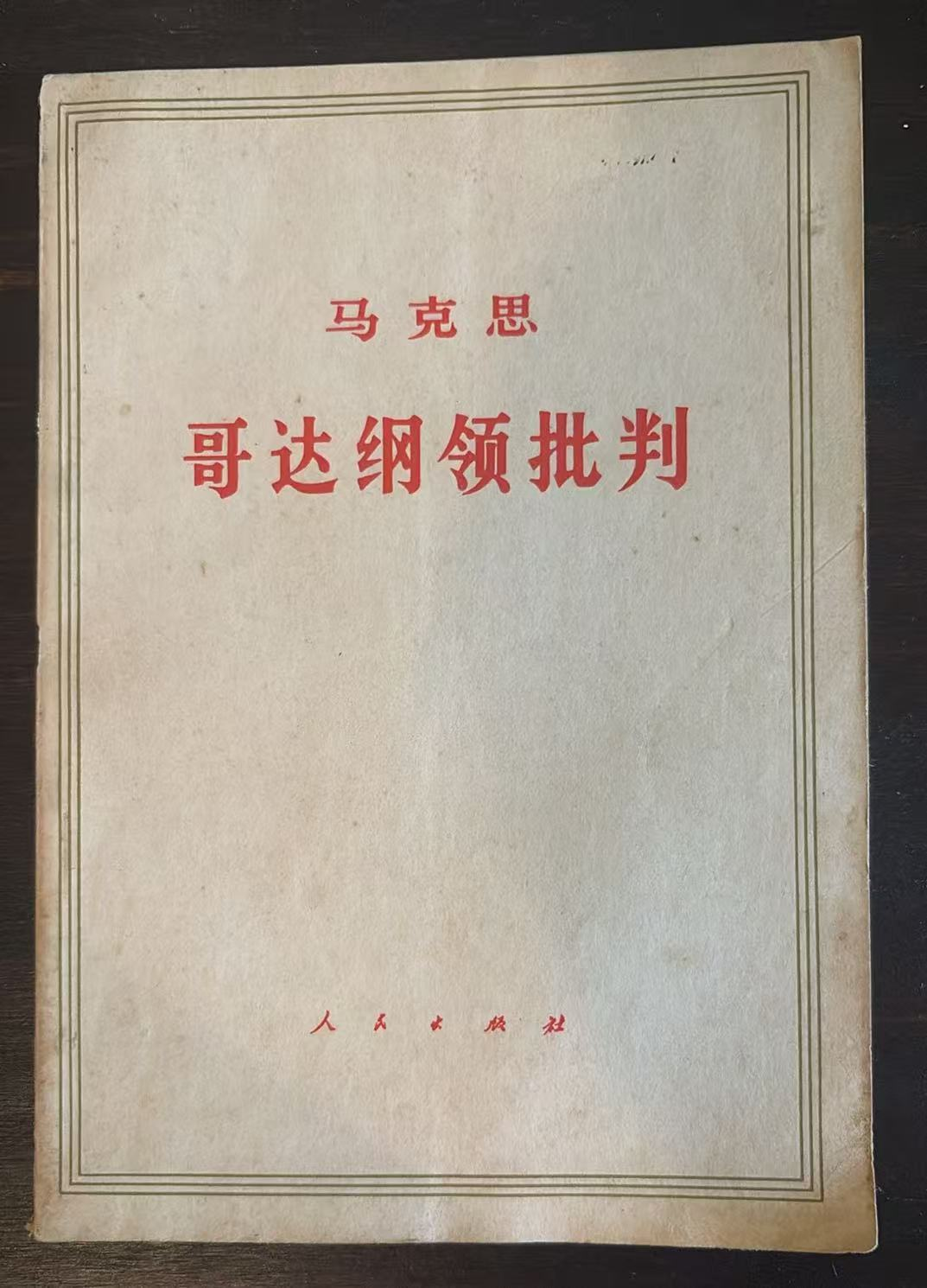 马克思 哥达纲领批判