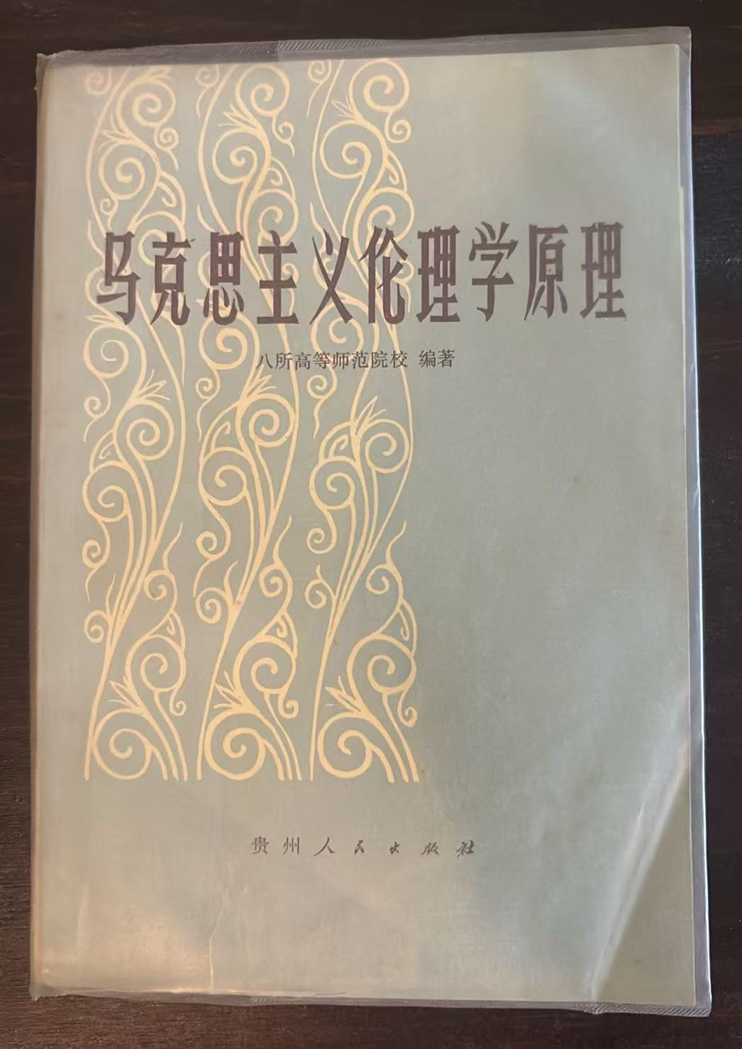 马克思主义伦理学原理